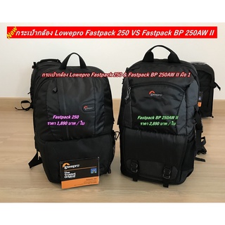 กระเป๋ากล้อง Lowepro Fastpack 250 &amp; Fastpack BP 250AW II