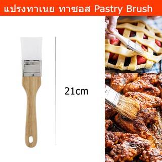 แปรงทาเนย หม่าล่า ซอส ปรุงอาหาร แบบไม้ขนธรรมชาติ (x1) Kitchen Pastry Brush For Mala, Sauce, Bakery