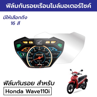 [ฟิล์มมอเตอร์ไซค์ราคาถูก] ฟิล์มกันรอยเรือนไมล์ Honda Wave110i LED 2018/22 ฟิล์มกันรอยฮอนด้า เวฟ110i LED 2022