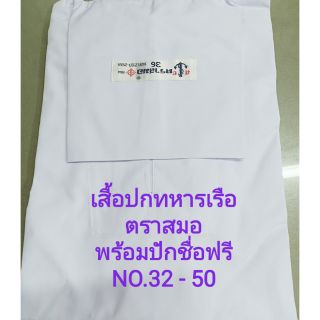 เสื้อนักเรียนปกทหารเรือตราสมอพร้อมปักชื่อฟรี