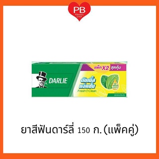 🔥ส่งเร็ว•ของแท้•ใหม่🔥Darlie ยาสีฟันดาร์ลี่ ดับเบิ้ล แอคชั่น ขนาด 150 ก. แพ็คคู่