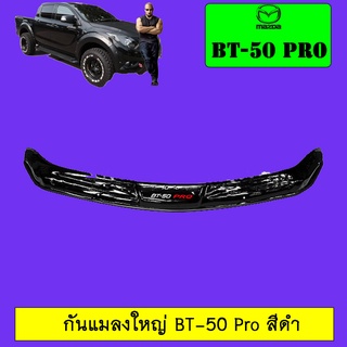 กันแมลงใหญ่ Mazda BT-50 pro มาสด้า บีที-50 โปร สีดำ