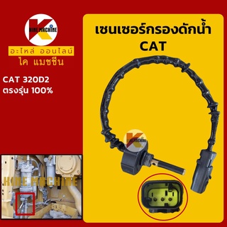 เซนเซอร์กรองดักน้ำ แคท CAT E320D2 ปลั๊กเซ็นเซอร์ อะไหล่-ชุดซ่อมรถขุดแมคโค