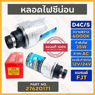 หลอดไฟซีนอน / หลอดซีน่อน XENON FJT D4C/S 6000K / 35W ระบบ AC 12V / 24V (27620171)