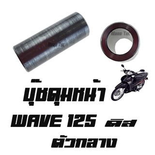 บู๊ชดุมหน้า  Wave 125  ดิส  ( แท้ ) ตัวกลาง  ( 44620 - KPH - 950 )  เวฟ 125 ดิส ตัวกลาง แท้ศูนย์