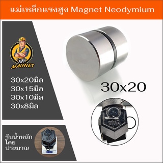 แม่เหล็กขนาดเส้นผ่าศูณย์กลาง30มิล1ชิ้น แม่เหล็กแรงสูงรูปกลมแบนN35  Magnet แรงดูดสูง ชุบนิเกิล พร้อมส่ง เก็บปลายทาง