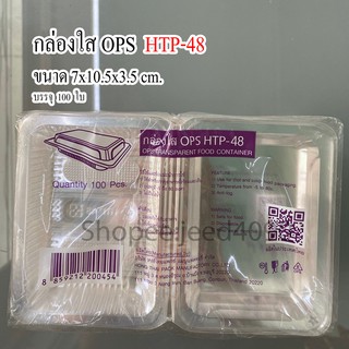 กล่องใส OPS รหัส HTP-48 (100ชิ้น)