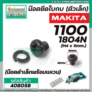 น็อตยึดใบกบ (ตัวเล็ก) MAKITA รุ่น 1100 , 1600 , 1804N ( M4 x 5 mm.) ( น๊อตดำเล็กพร้อมแหวน ) #408058