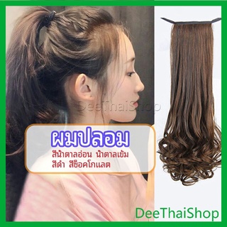 DeeThai วิกผมหางม้าปลอม ปลายลอนหยักโศกใหญ่ หางม้าปลอม ponytail wig