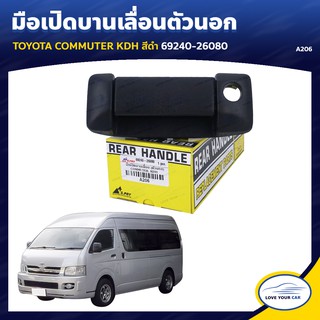   S.PRY มือเปิดประตูรถ มือจับประตูรถ TOYOTA COMMUTER KDH สีดำ 69240-26080 (A206)