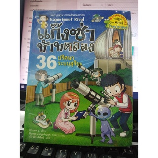 แก๊งซ่าท้าทดลอง  ปริศนาระบบสุริยะ เล่ม36(ฉบับการ์ตูน)