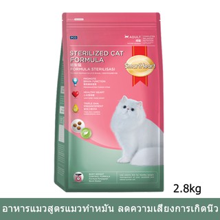 Smartheart Cat Food Sterilized Cat Formula [2.8kg] อาหารแมว สมาร์ทฮาร์ท สูตรแมวทำหมัน อายุ 1 ปีขึ้นไป