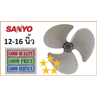 ใบพัดลม ซันโย 12 นิ้ว , 16 นิ้ว คุณภาพ AAA เทียบเท่าใบแท้ !! , Sanyo Fan Blade 12“ , 16"