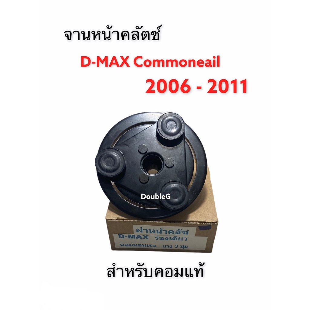 จานหน้าครัช คอมแอร์ หน้ามู่เลย์คอมแอร์ สำหรับคอมเพรสเซอร์แอร์ Isuzu D-Max คอมมอนเรล ปี 2006-11(สำหรับคอมDMAXแท้เท่านั้น)