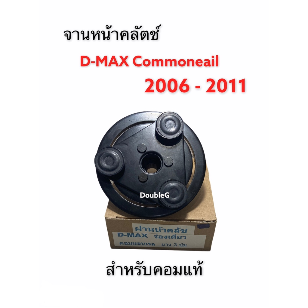 จานหน้าครัช คอมแอร์ หน้ามู่เลย์คอมแอร์ สำหรับคอมเพรสเซอร์แอร์ Isuzu D-Max คอมมอนเรล ปี 2006-11(สำหรั