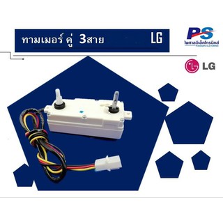 ทามเมอร์ ยี่ห้อLG 15 นาที และ 35 นาที ตัวตั้งเวลาเครื่องซักผ้า ทามเมอร์เครื่องซักผ้า