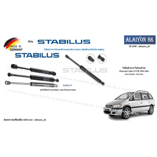 โช๊คฝากระโปรง Stabilus โช๊คฝาท้าย Chevrolet Zafira F75 ปี 1999-2003 (ราคาต่อ1ตัว) (รวมส่งแล้ว)