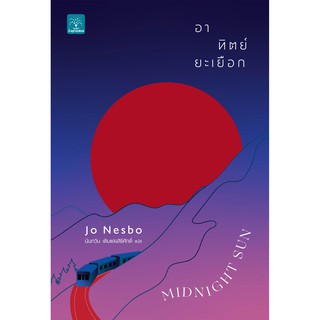 (แถมปก) อาทิตย์ยะเยือก MIDNIGHT SUN /Jo Nesbo น้ำพุ