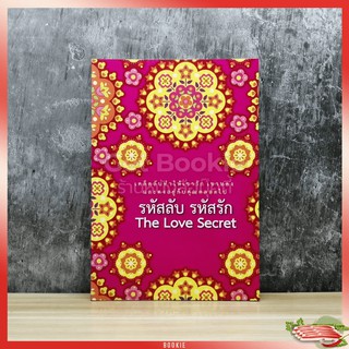 รหัสลับ รหัสรัก The Love Secret