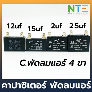 CAPACITOR คาปาซิเตอร์พัดลมแอร์ 1.2,1.5,2,2.5,3 /450 4 ขา