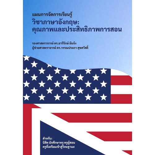 9786165904735 แผนการจัดการเรียนรู้วิชาภาษาอังกฤษ :คุณภาพและประสิทธิภาพการสอน