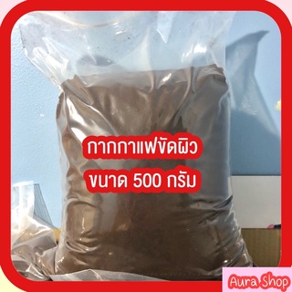 กากกาแฟสดตากแห้ง เนื้อละเอียด ราคาถูกมาก ขนาด 500กรัม ครึ่งโล