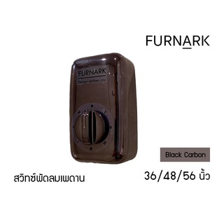 Furnark สวิทซ์ พัดลมเพดาน Black Carbon / สีรมดำ ปรับแรงลม 3 ระดับ (ใช้ได้กับหลายแบรนด์) สวิตหมุน luxury สวิตกด สวิทกด