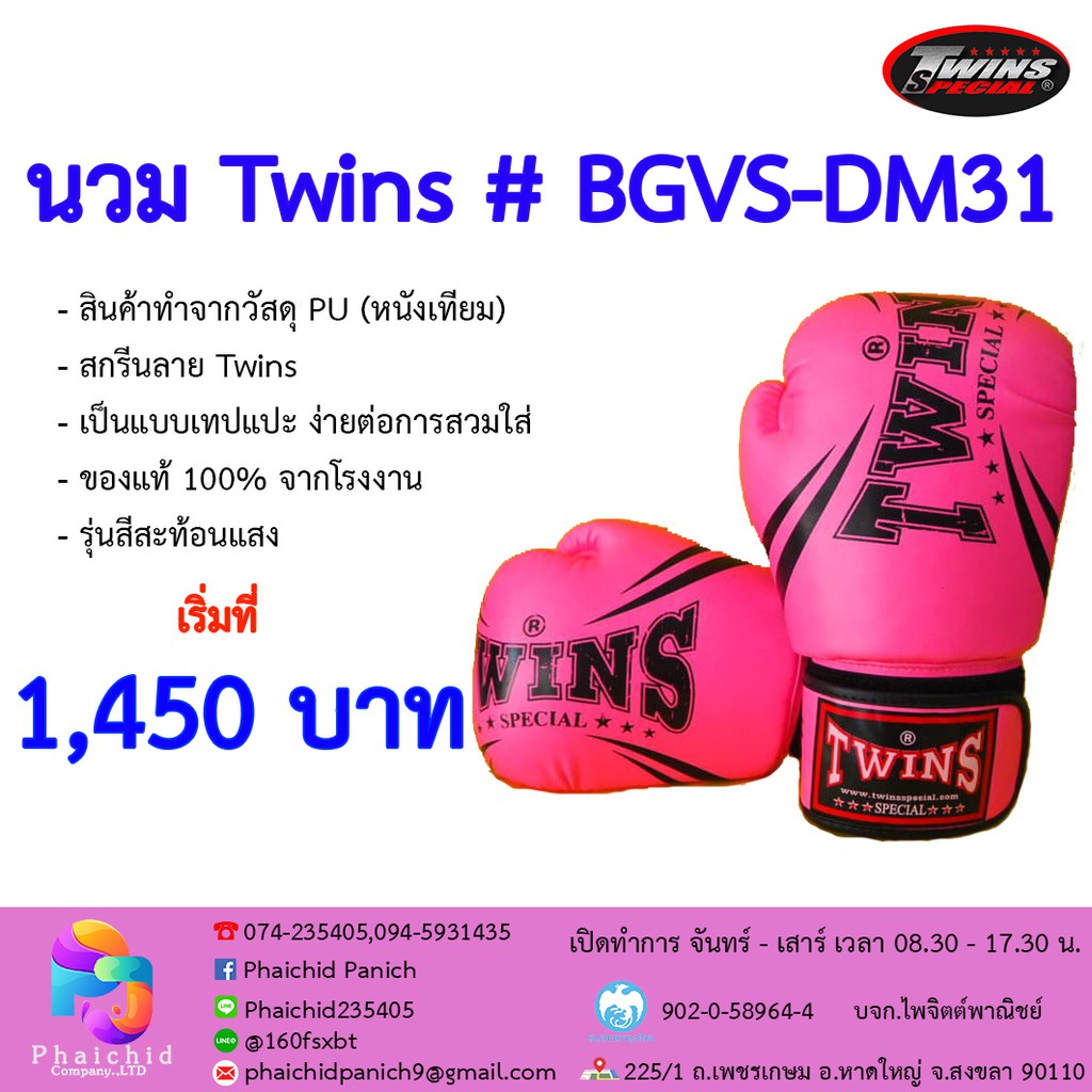นวม Twins # BGVS-DM31