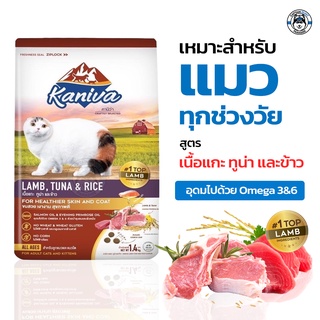 Kaniva Lamb อาหารแมวคานิว่า สูตรเนื้อแกะ ทูน่า และข้าว 3kg.