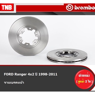 Brembo จานเบรค หน้า FORD Ranger 4x2 ปี 1998-2011 ฟอร์ด เรนเจอร์