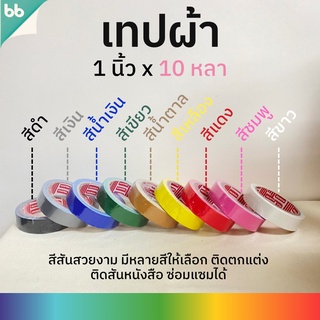 เทปผ้า 1 นิ้ว 10 หลา (ม้วน) Cloth tape Duct tape เทปแล็คซีน ตกแต่ง สีสด ทำสันหนังสือ ซ่อมแซม