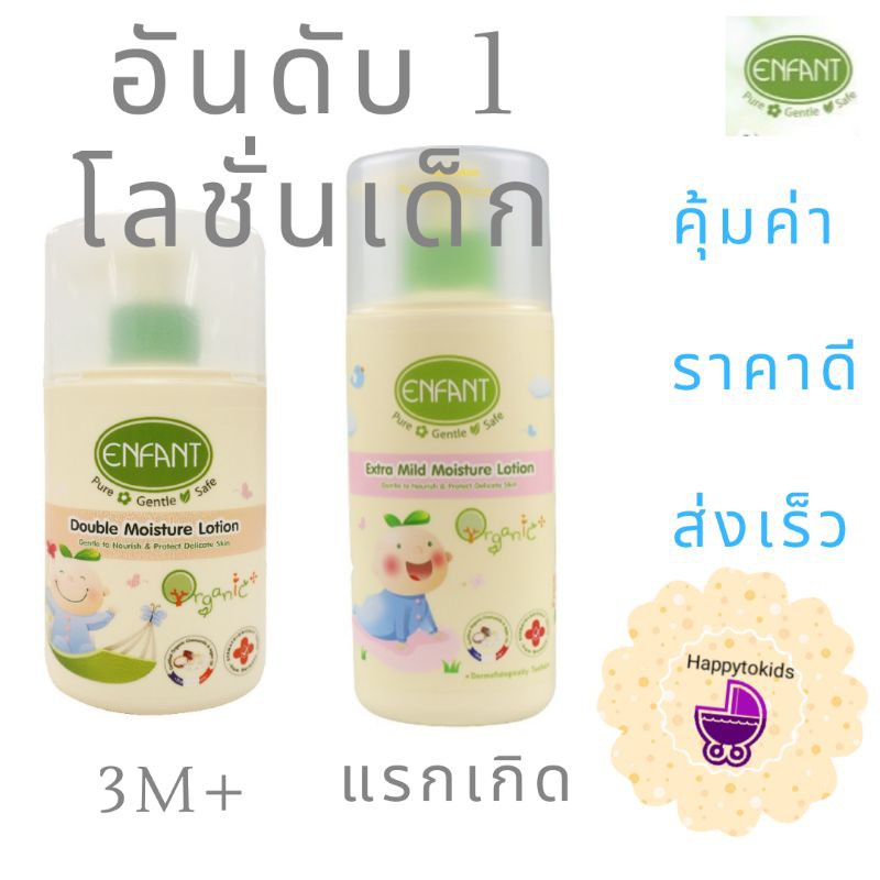 ถูกที่สุด***ENFANT​ ORGANIC​ เซ็ทบำรุงผิว***Extra​ Mild Moisture​ lotion / Double Moisture​ Lotion