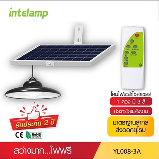 intelamp โคมไฟ ไฟโซล่าเซลล์ 3แสงใน1โคม ขาว/วอร์ม/ผสม ทรงไฮเบย์ สไตล์วินเทจ YL008-3A หลอด LED ใช้พลังงานแสงอาทิตย์