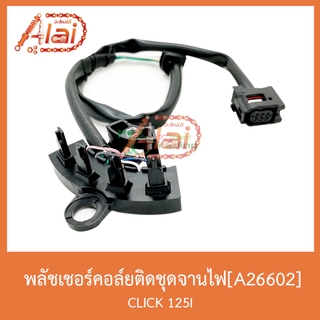 A26602พลัชเชอร์คอล์ยติดชุดจานไฟ CLICK125I