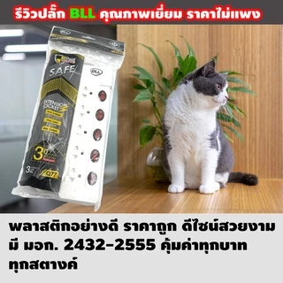🔌 ปลั๊กไฟ BLL By มหาชะนี 🔥 รุ่น Q77:Q99:Q55:B11:B12:B15:B20:B22:B17 มอก. 2432-2555 ของแท้ราคาประหยัด