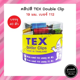 คลิปสี TEX Double Clip No.112 (บรรจุ40 ตัว)