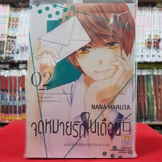 จดหมายรักในเดือน 6 เล่มที่ 2 หนังสือการ์ตูน มังงะ มือหนึ่ง บงกช