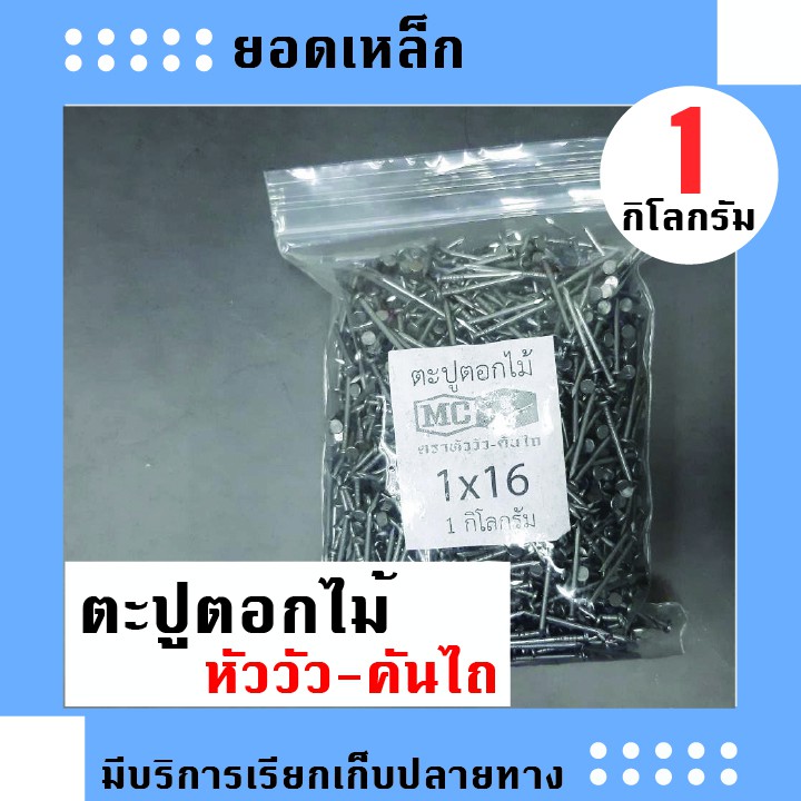 ตะปูตอกไม้ ตราหัววัว-คันไถ ขนาด 1 กิโลกรัม 3/4 , 1 , 1.5 , 2 , 2.5 , 3 , 4 , 5 นิ้ว