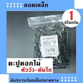 ตะปูตอกไม้ ตราหัววัว-คันไถ แบ่งขายขนาด 1 กิโลกรม ยาว 3/4 นิ้ว 1 นิ้ว 1.5 นิ้ว 2 นิ้ว 2.5 นิ้ว 3 นิ้ว 4 นิ้ว 5 นิ้ว  ตะปู