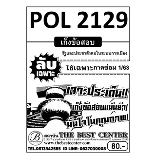 เก็งข้อสอบPOL 2129  รัฐและประชาสังคมในระบบการเมือง ช้เฉพาะภาคซ่อม 1/63(TBC)