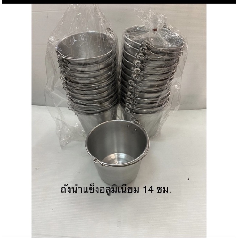 ถังนำ้แข็งอลูมิเนียม มรให้เลือก2ขนาด 14,16 ซม.