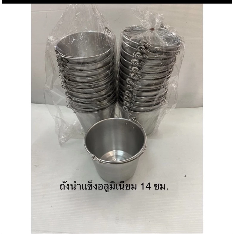 ถังนำ้แข็งอลูมิเนียม มีให้เลือก2ขนาด 14,16 ซม.