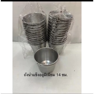 ถังนำ้แข็งอลูมิเนียม มีให้เลือก2ขนาด 14,16 ซม.