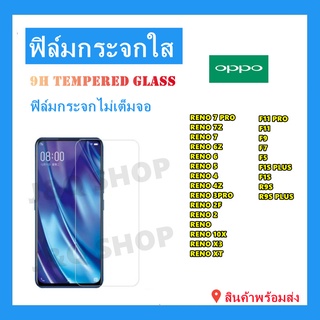 ฟิล์มกระจกแบบใส ไม่เต็มจอ🔥OPPO,RENO7,RENO6,RENO4,RENO 3PRO,RENO 2,RENO 2F,F11 PRO,F11,F9,F7,F5🔥พร้อมส่ง🔥