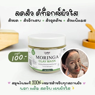 ผงพอกหน้า มาร์กหน้าใสมะรุม ผงสมุนไพรแท้ ผงพอกมะรุม Moringa Clay Mark 80g 🌿 Liumei หลิวเม่ยไบโอเฮิร์บ