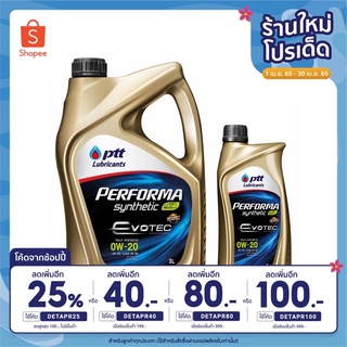 น้ำมันเครื่อง เพอร์ฟอร์มา ซินเธติค อีโค คาร์ 0W20 (ขนาด 3L+1L)