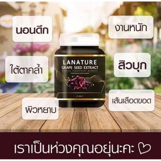 Lanature Grape Seed Extract สารสกัดจากเมล็ดองุ่น*New