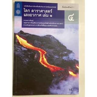 หนังสือเรียน โลก ดาราศาสตร์ และอวกาศ ม.4 ม.5 ม.6 เล่ม1-6 (ปรับปรุงปี2560) สสวท กระทรวงศึกษาธิการ **ขายแยกเล่ม**