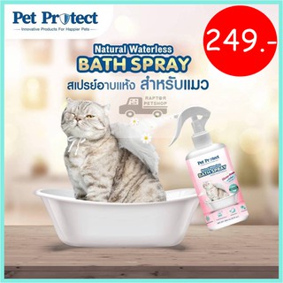 !!NEW!! Pet protect สเปรย์อาบน้ำแห้งแมวสัตว์เลี้ยง Natural Waterless Bath Spray Kanimal  ขนาด 300ml.