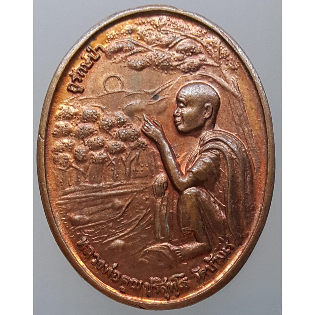 เหรียญหลวงพ่อคูณ ปริสุทโธ วัดบ้านไร่ รุ่น กูรักษ์ป่า จัดสร้างโดย ปตท ปี 2539